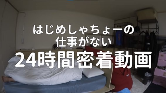 はじめしゃちょー